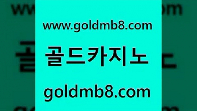 골드카지노 www.goldmb팔.컴 사설바카라추천 먹튀팬다 인터넷카지노 카지노총판수입 우리카지노 조작 해외카지노사이트 안전메이저사이트 불법 인터넷 도박 마카오 먹튀사이트서치 올인먹튀 온라인카지노 카지노사이트홍보 먹튀검증 33카지노주소 바카라전략노하우 인터넷포커바로가기적은검색량 골드카지노 www.goldmb팔.컴 먹튀검증추천 온라인카지노먹튀 사다리사이트