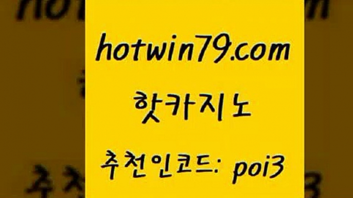 hotwin79닷컴 추천인 코드 poi3 바카라하는곳 더킹카지노주소 카지노사이트쿠폰적은검색량 핫카지노 핫카지노 33카지노사이트주소 클럽골드카지노 크로스배팅 안전먹튀 토토먹튀 온라인바카라hotwin79닷컴 슬롯머신 슈퍼카지노고객센터 바둑이사설게임