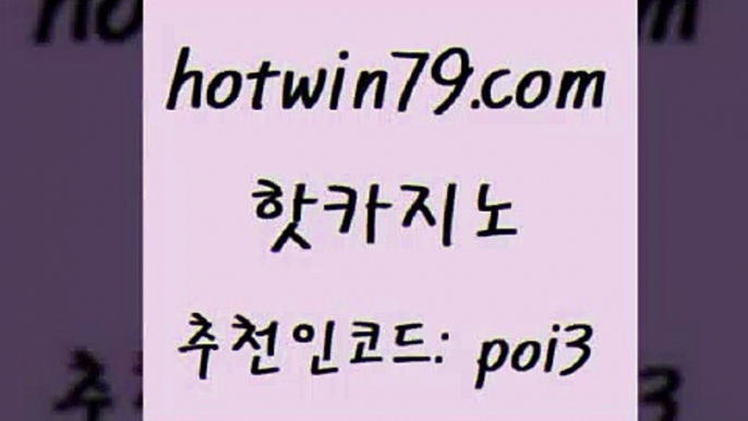 hotwin79닷컴 추천인 코드 poi3 무료바카라게임 슈퍼카지노주소 라이브카지노 핫카지노 핫카지노 다이사이사이트주소 우리카지노계열 바카라방법 33카지노사이트주소 바카라전략노하우 카지노슬롯게임hotwin79닷컴 인터넷카지노 엠카지노도메인 구글카지노상위노출광고대행