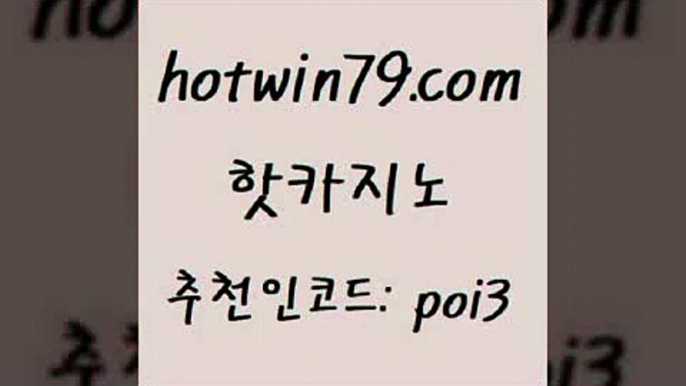 hotwin79닷컴 추천인 코드 poi3 cod카지노 우리온카 카지노사이트쿠폰적은검색량 핫카지노 핫카지노 트럼프카지노먹튀 합법도박사이트 포커사이트 마이다스카지노솔루션비용 골드999카지노 카지노사이트추천hotwin79점컴 온라인바카라 슈퍼카지노고객센터 안전카지노사이트