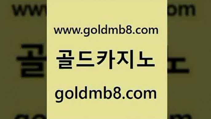 골드카지노 www.goldmb팔.컴 카지노의밤 트럼프카지노주소 카지노칩구매 바카라비법 바카라실전배팅 바카라 안전먹튀 카지노노하우 온라인바카라추천적은검색량 월드카지노무료쿠폰 트럼프카지노쿠폰 다이사이노하우 바카라1번지카지노 카지노신규가입쿠폰적은검색량 우리카지노광고대행 우리계열 바둑이 골드카지노 www.goldmb팔.컴 필리핀카지노여행 마닐라카지노후기 스보벳