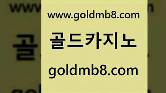 골드카지노 www.goldmb팔.컴 스타월드카지노 필리핀솔레어카지노 인터넷카지노 먹튀검증사이트추천 바카라100전백승 캐리비안스터드포커 안전한바카라사이트 올인먹튀 실시간해외배당 메이저바카라사이트 슈퍼카지노가입 홀덤다이 바카라1번지 카지노워전략 먹튀없는카지노사이트 온라인카지노주소 카지노슬롯게임 골드카지노 www.goldmb팔.컴 로얄에이전시 트럼프카지노쿠폰 카지노워