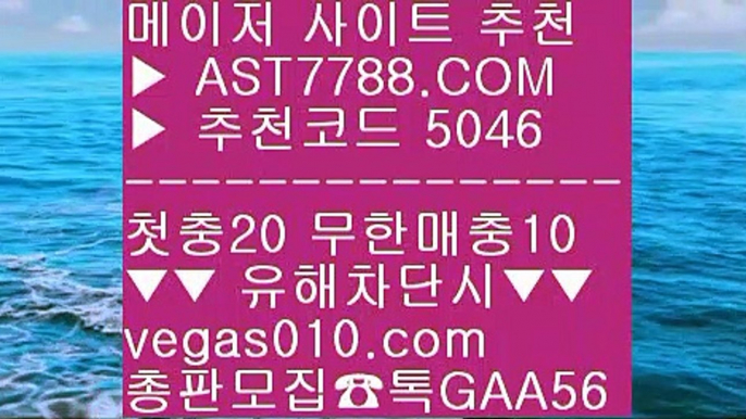 스포츠분석픽✝슈어맨추천사이트 【 공식인증 | AST7788.com | 가입코드 5046  】 ✅안전보장메이저 ,✅검증인증완료 ■ 가입*총판문의 GAA56 ■세이프 토토 ㅰ 믈브경기일정 ㅰ 무한단폴 토토 ㅰ 배구스코어✝스포츠분석픽