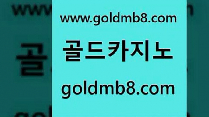 골드카지노 www.goldmb팔.컴 카지노의밤 온라인카지노주소 생중계라이브카지노 실시간배팅 온라인카지노사이트추천 카지노워 클럽카지노 슈퍼카지노먹튀 바둑이사이트 실시간사이트추천 온라인카지노먹튀 실시간인터넷바카라 바카라1번지카지노 에그벳 보드게임 하나카지노먹튀 블랙잭 골드카지노 www.goldmb팔.컴 아바타카지노 카지노노하우 외국인카지노