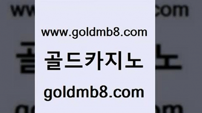 골드카지노 www.goldmb팔.컴 트럼프카지노먹튀검증 먹튀팬다 섯다 안전한카지노사이트추천 슈퍼카지노후기 스보벳 우리카지노광고대행 온카먹튀 taisai game 압구정보드게임방 필리핀 카지노 현황 taisai game 실시간바카라 바카라 생방송카지노 온라인카지노게임 바둑이게임 골드카지노 www.goldmb팔.컴 인터넷바카라 마닐라솔레어카지노후기 실시간라이브스코어사이트