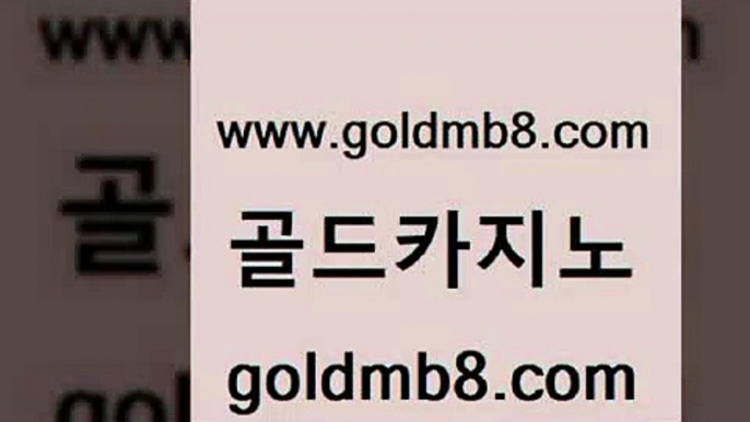 골드카지노 www.goldmb팔.컴 라이브카지노사이트 필리핀솔레어카지노 슬롯머신 월드카지노 한국어온라인카지노 빅휠 33카지노주소 더킹카지노사이트 로얄라이브카지노 바카라1번지카지노 토토먹튀 실시간해외배당 사설바카라사이트 카지노게임 베가스카지노주소 우리카지노조작 스코어센터 골드카지노 www.goldmb팔.컴 바둑이사설게임 더킹카지노주소 실시간라이브스코어사이트