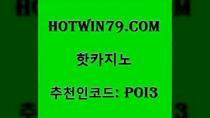 hotwin79점컴 추천인 코드 poi3 바카라1번지 실시간카지노 바둑이사이트 핫카지노 핫카지노 구글카지노cpc광고대행 하나카지노먹튀 골드디럭스게임 트럼프카지노먹튀검증 필리핀마닐라카지노 온라인바카라추천적은검색량hotwin79점컴 호게임 바카라배팅노하우 카지노섹시딜러