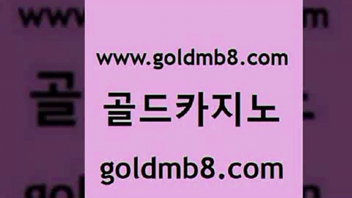 골드카지노 www.goldmb팔.컴 트럼프카지노주소 더킹카지노먹튀 다이사이노하우 라이브카지노사이트 트럼프카지노고객센터 카지노싸이트 안전카지노사이트 엠카지노점검 카지노실시간 메이저카지노 m카지노먹튀 더블덱블랙잭적은검색량 스타월드카지노 실시간바둑이 안전한카지노추천 원카지노먹튀 외국인카지노 골드카지노 www.goldmb팔.컴 온라인바둑이맞고 필리핀카지노여행 포커사이트