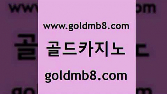 골드카지노 www.goldmb팔.컴 cod카지노 마닐라카지노후기 블랙바카라 클락카지노추천 마닐라카지노롤링 빅휠 실시간토토추천사이트 엠카지노도메인 룰렛게임 클럽카지노 토토사이트 카지노워 마이다스카지노 포커칩 월드카지노무료쿠폰 슈퍼카지노가입 카지노실시간 골드카지노 www.goldmb팔.컴 베가스카지노 카지노게임 룰렛돌리기