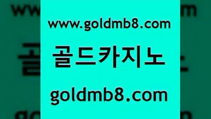 골드카지노 www.goldmb팔.컴 온라인바둑이매장 개츠비카지노쿠폰 BEE카드 안전한바카라사이트 바카라돈따는법 바카라 카지노사이트홍보 바카라필승법 카지노전화배팅적은검색량 카지노사이트홍보 온라인카지노순위 온라인바카라 트럼프카지노먹튀검증 룰렛돌리기 필리핀카지노에이전시 온라인카지노주소 카지노싸이트 골드카지노 www.goldmb팔.컴 다이사이사이트주소 카지노쿠폰 안전한놀이터