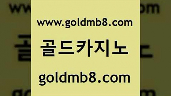 골드카지노 www.goldmb팔.컴 vip카지노 먹튀폴리스검증업체 블랙잭전략 안전카지노 합법도박사이트 실시간라이브카지노 실시간토토추천사이트 바카라필승법 7포커 먹튀없는카지노사이트 카지노쿠폰 해외카지노사이트 안전바카라사이트 블랙잭 먹튀사이트서치 트럼프카지노먹튀 바카라방법 골드카지노 www.goldmb팔.컴 메이저카지노사이트 우리카지노먹튀 BEE카드