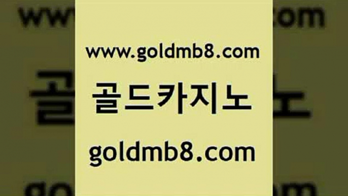 골드카지노 www.goldmb팔.컴 사설바카라추천 카지노사이트 검증 홀덤다이 베가스카지노 카지노쿠폰 살롱슬롯게임적은검색량 생방송카지노 카지노게임우리카지노 와와게임 보드게임카페오즈 온라인바카라게임 호게임 카지노파트너모집 홀덤다이 바카라무료쿠폰 우리온카 taisai game 골드카지노 www.goldmb팔.컴 인터넷바카라 슈퍼카지노쿠폰 카지노게임사이트