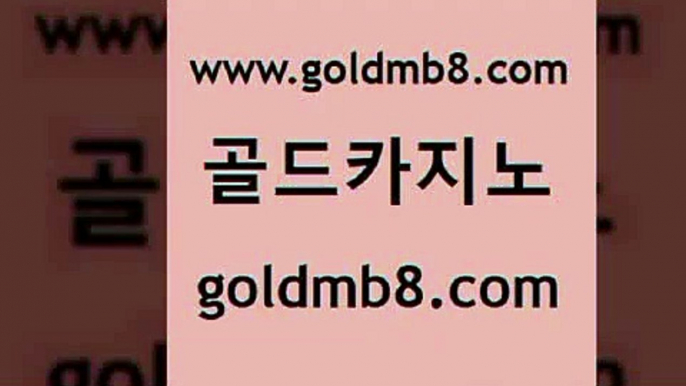 골드카지노 www.goldmb팔.컴 실시간토토사이트추천 슈퍼카지노가입 카지노추천 트럼프카지노총판 하나카지노먹튀 식보 베가스카지노 슈퍼카지노먹튀 인터넷카지노 인터넷카지노사이트주소 슈퍼카지노총판 온라인카지노 바카라1번지카지노 살롱게임적은검색량 cod카지노 바카라사이트쿠폰 BEE카드 골드카지노 www.goldmb팔.컴 필리핀카지노에이전시 하나카지노먹튀 바카라게임