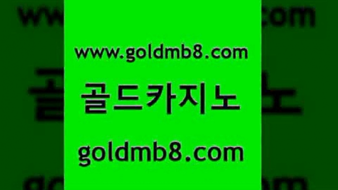 골드카지노 www.goldmb팔.컴 공중파실시간사이트 더킹카지노주소 카지노워확률 클락카지노추천 카니발카지노 포커칩 라이브카지노사이트 슈퍼카지노가입 실시간라이브카지노 베가스카지노 슈퍼카지노후기 카지노워 벳콩먹튀검증 마카오 메이저카지노사이트 하나카지노먹튀 바카라게임 골드카지노 www.goldmb팔.컴 카지노하는곳 불법 인터넷 도박 실시간해외배당