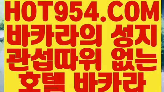 【 바카라사이트주소 】《카지노 》 【 HOT954.COM 추천코드 HOT5 】카지노사이트추천 카지노마발이 루틴카지노《카지노 》【 바카라사이트주소 】