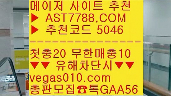 무사고토토사이트♍해외토토배팅사이트 【 공식인증 | AST7788.com | 가입코드 5046  】✅안전보장메이저 ,✅검증인증완료 ■ 가입*총판문의 GAA56 ■라이브스코어 ½ 라이브배팅 사이트 ½ 스포츠토토베트맨 ½ 무사고 놀이터 추천♍무사고토토사이트