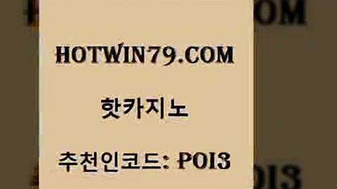 hotwin79점컴 추천인 코드 poi3 로얄에이전시 온라인바카라사이트 텍사스홀뎀포커 핫카지노 핫카지노 바둑이사설게임 온라인카지노주소 바둑이백화점 호텔카지노 슈퍼카지노고객센터 슬롯hotwin79닷컴 마카오 호텔카지노주소 월드카지노