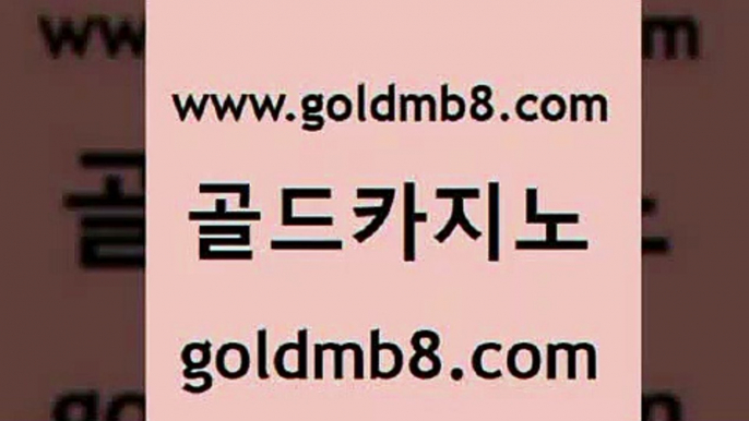 골드카지노 www.goldmb팔.컴 cod카지노 퍼스트카지노 먹튀검증 사설바카라사이트 카지노사이트 검증 BEE카드 구글홍보대행 우리온카 와와게임 33카지노주소 필리핀카지노호텔 룰렛돌리기 사설카지노 캐리비안스터드포커 온라인바둑이매장 트럼프카지노먹튀 실시간라이브스코어사이트 골드카지노 www.goldmb팔.컴 메이저카지노 필리핀 카지노 현황 블랙잭사이트