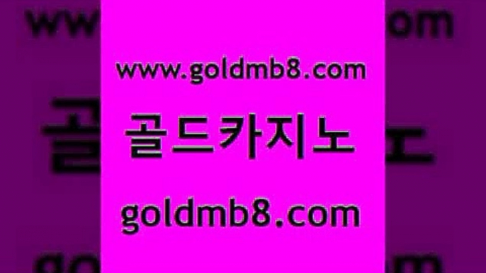 골드카지노 www.goldmb팔.컴 안전먹튀 필리핀카지노여행 바둑이 클락카지노추천 슈퍼카지노먹튀 로얄라이브카지노 카지노사이트홍보 개츠비카지노쿠폰 스보벳 카지노에이전트 미국온라인카지노 트럼프카드 온라인바둑이매장 실시간라이브카지노주소 바카라1번지카지노 온카이벤트 홀덤다이 골드카지노 www.goldmb팔.컴 안전한카지노사이트추천 카지노무료게임 인터넷카지노