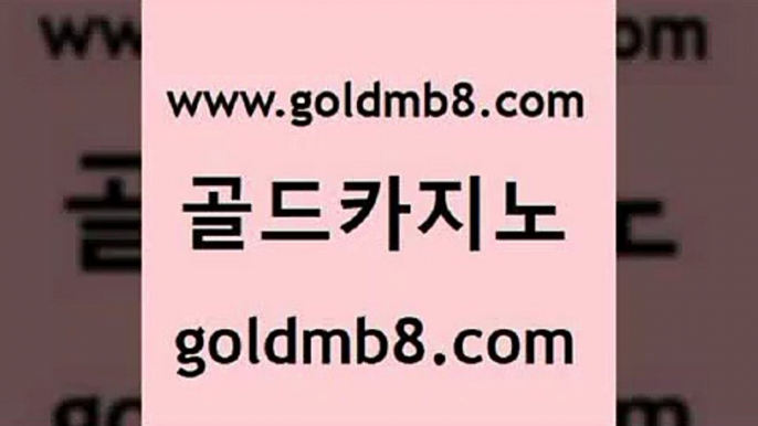 골드카지노 www.goldmb팔.컴 공중파실시간사이트 카지노게임우리카지노 카지노슬롯게임 카니발카지노 합법도박사이트 taisai game 33카지노사이트주소 한국어온라인카지노 다이사이노하우 베가스카지노주소 온라인카지노게임 바둑이게임 사설블랙잭사이트 바카라게임 구글홍보대행 먹튀폴리스아레나 카지노슬롯게임 골드카지노 www.goldmb팔.컴 카지노홍보사이트 마닐라카지노롤링 온라인바카라사이트