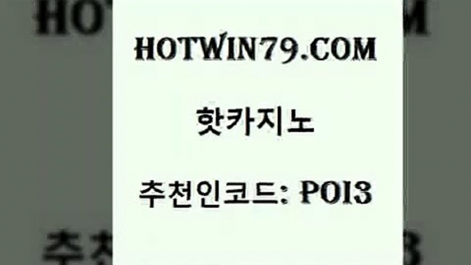 hotwin79닷컴 추천인 코드 poi3 사설카지노 우리온카 바카라실시간 핫카지노 핫카지노 마이다스카지노 라이브바카라 슬롯 무료바카라게임 우리온카 빅휠hotwin79닷컴 캐리비안스터드포커 바카라실전배팅 실시간배팅