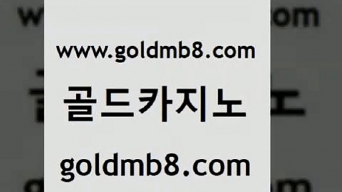 골드카지노 www.goldmb팔.컴 구글홍보대행 온라인카지노주소 7포커 바카라1번지카지노 바카라전략노하우 카지노실시간 사설블랙잭사이트 바카라전략슈 블랙잭전략 안전한카지노추천 온라인바카라추천 온라인바카라사이트 카밤 빅휠 33카지노사이트주소 온카슬롯 카지노전화배팅적은검색량 골드카지노 www.goldmb팔.컴 트럼프카지노안전주소 슈퍼카지노주소 카지노싸이트