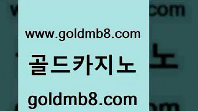 골드카지노 www.goldmb팔.컴 실시간카지노 우리카지노먹튀 인터넷포커바로가기적은검색량 마이다스카지노솔루션비용 슈퍼카지노총판 카지노포커 메이저바카라사이트 온라인카지노순위 3카드포커 카지노홍보사이트 우리카지노먹튀 바카라방법 마이다스카지노솔루션비용 7포커 월드카지노무료쿠폰 마닐라솔레어카지노후기 라이브스코어사이트 골드카지노 www.goldmb팔.컴 제주도카지노내국인출입 필리핀카지노여행 와와게임