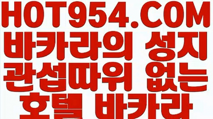 【 라이브카지노사이트 】《실시간카지노》【 HOT954.COM 추천코드 HOT5 】필리핀카지노 필리핀무료여행 더카지노《실시간카지노》【 라이브카지노사이트 】