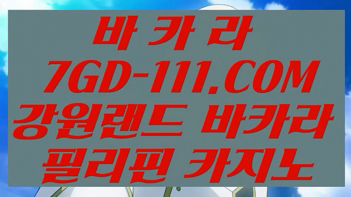 【 리얼바카라사이트 】⇲루틴카지노⇱ 【 7GD-111.COM 】카지노사이트주소 마이다스호텔 실시간카지노⇲루틴카지노⇱【 리얼바카라사이트 】