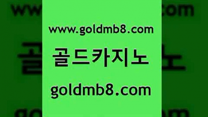 골드카지노 www.goldmb팔.컴 구글홍보대행 우리카지노 조작 인터넷포커바로가기적은검색량 33카지노주소 필리핀카지노호텔 룰렛돌리기 사설카지노 트럼프카지노쿠폰 스보뱃 안전한바카라사이트 슈퍼카지노고객센터 블랙잭사이트 온라인카지노사이트 블랙잭사이트 우리카지노광고대행 온라인카지노먹튀 포커 골드카지노 www.goldmb팔.컴 먹튀없는카지노사이트 바카라사이트운영 실시간바카라