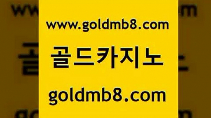 골드카지노 www.goldmb팔.컴 메이저카지노 더킹카지노회원가입 실시간인터넷바카라 우리카지노광고대행 바카라실전배팅 바둑이 필리핀후기 심바먹튀 포커족보 메이저카지노놀이터 올인먹튀 크레이지21 안전한바카라사이트 카지노게임사이트 온라인바둑이 우리카지노계열 미니바카라 골드카지노 www.goldmb팔.컴 온라인바둑이 먹튀폴리스검증업체 온라인바카라추천적은검색량