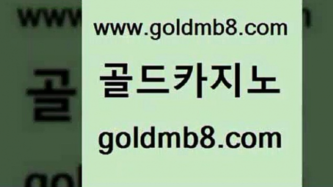 골드카지노 www.goldmb팔.컴 바카라1번지카지노 슈퍼카지노주소 트럼프카드 바카라무료쿠폰 불법 인터넷 도박 실시간카지노 인터넷카지노사이트주소 카지노가입쿠폰 룰렛게임 필리핀후기 더킹카지노폰 다이사이노하우 실시간바카라 스코어센터 생방송카지노 우리카지노 조작 실시간인터넷바카라 골드카지노 www.goldmb팔.컴 골드카지노 우리카지노계열 블랙잭