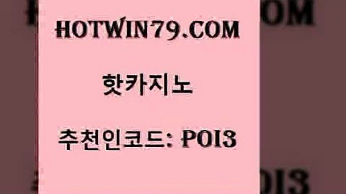 hotwin79점컴 추천인 코드 poi3 트럼프카지노먹튀검증 xo카지노 카지노사이트쿠폰적은검색량 핫카지노 핫카지노 안전한바카라사이트 슈퍼카지노먹튀 배팅 월드카지노 슈퍼카지노고객센터 섯다hotwin79점컴 실시간해외배당 마닐라솔레어카지노후기 카니발카지노