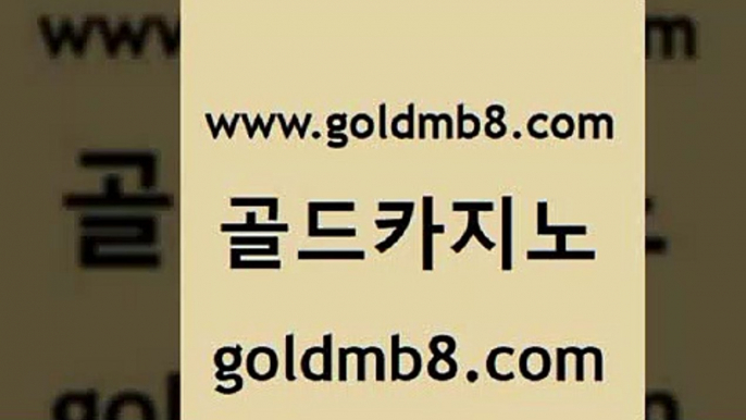 골드카지노 www.goldmb팔.컴 바카라1번지카지노 하나카지노먹튀 3카드포커 트럼프카지노총판 먹튀검증업체 카지노사이트쿠폰적은검색량 안전카지노사이트 트럼프카지노쿠폰 드래곤타이거 온라인바둑이매장 먹튀114 카지노싸이트 우리카지노총판모집 에그벳 바카라무료쿠폰 마닐라카지노후기 놀이터추천 골드카지노 www.goldmb팔.컴 바카라1번지 엠카지노점검 카지노포커