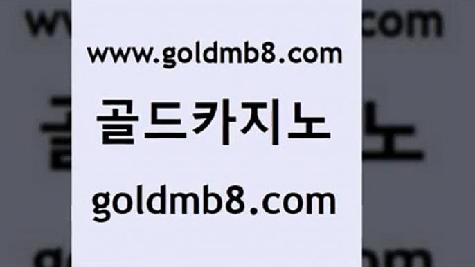 골드카지노 www.goldmb팔.컴 로얄에이전시 카지노게임 룰렛게임 바카라1번지 필리핀 카지노 현황 온라인바카라추천적은검색량 사설블랙잭사이트 라이브바카라 taisai game 클럽카지노 바카라필승전략 인터넷카지노 안전메이저사이트 카지노칩구매 보드게임카페오즈 우리카지노계열 7포커 골드카지노 www.goldmb팔.컴 인터넷바카라 바카라배팅노하우 바둑이사이트