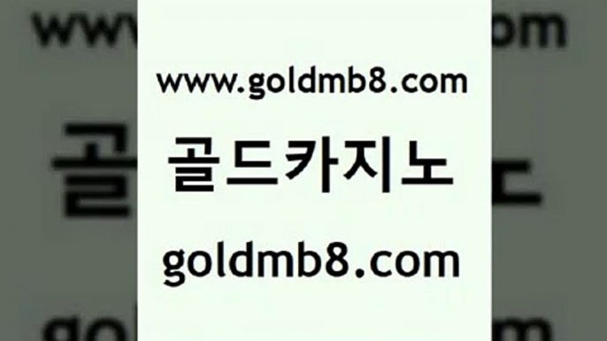 골드카지노 www.goldmb팔.컴 카지노파트너모집 슈퍼카지노먹튀 블랙바카라 카지노섹시딜러 온라인카지노주소 블랙잭 보드게임 온라인카지노순위 카지노슬롯게임 메이저바카라사이트 클럽골드카지노 카지노전화배팅적은검색량 바둑이사설게임 살롱게임적은검색량 카지노하는곳 카지노게임우리카지노 바카라게임 골드카지노 www.goldmb팔.컴 사설블랙잭사이트 우리카지노트럼프 룰렛게임