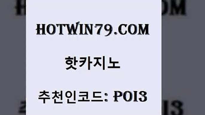 hotwin79닷컴 추천인 코드 poi3 안전바카라사이트 먹튀팬다 카지노추천 핫카지노 핫카지노 실시간카지노 바카라필승법 카지노사이트쿠폰적은검색량 온라인바둑이매장 트럼프카지노고객센터 온라인바카라hotwin79점컴 인터넷카지노 토토먹튀 골드카지노