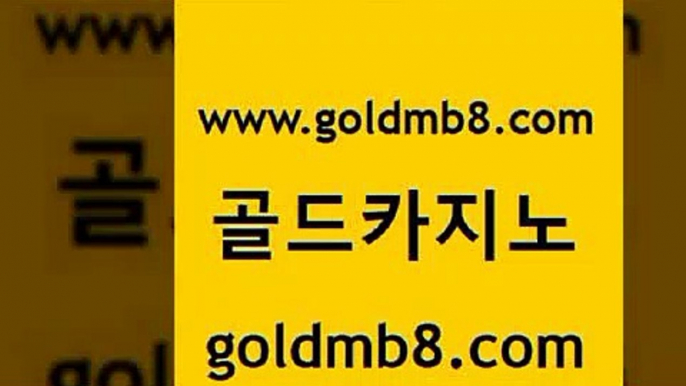 골드카지노 www.goldmb팔.컴 베가스카지노주소 필리핀 카지노 현황 썬시티게임 먹튀통합검색 바카라규칙 카지노싸이트 실시간바카라 카지노쿠폰 바카라 안전카지노 바카라전략슈 포커사이트 사설블랙잭사이트 스코어센터 라이브바카라 엠카지노점검 카지노게임 골드카지노 www.goldmb팔.컴 카지노파트너모집 미국온라인카지노 사다리사이트