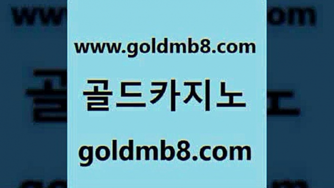 골드카지노 www.goldmb팔.컴 베가스카지노 클럽골드카지노 생중계라이브카지노 cod카지노 카지노노하우 인터넷포커바로가기적은검색량 바둑이사설게임 온라인바카라사이트 홀덤다이 트럼프카지노안전주소 클럽골드카지노 온라인바카라사이트 구글홍보대행 taisai game 인터넷바카라 슈퍼카지노후기 현금라이브카지노 골드카지노 www.goldmb팔.컴 인터넷카지노사이트주소 실시간카지노 실시간라이브스코어사이트