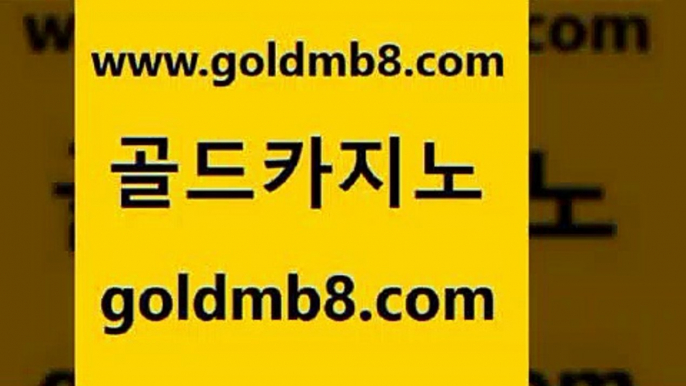 골드카지노 www.goldmb팔.컴 안전한카지노추천 우리카지노트럼프 실시간인터넷바카라 메이저카지노사이트 엘카지노먹튀 캐리비언스터드포커 먹튀검증추천 카지노게임우리카지노 카지노싸이트 카지노사이트홍보 한국어온라인카지노 7포커 호텔카지노 온라인바카라 바카라하는곳 슈퍼카지노먹튀 스보뱃 골드카지노 www.goldmb팔.컴 실시간토토추천사이트 온라인카지노합법 라이브바카라사이트