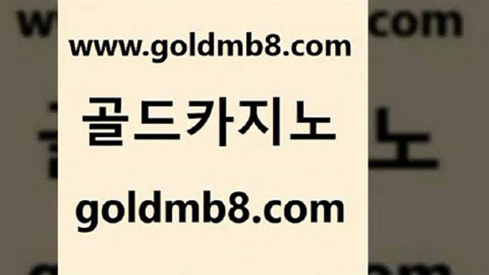 골드카지노 www.goldmb팔.컴 구글카지노상위노출광고대행 합법도박사이트 살롱슬롯게임적은검색량 구글카지노cpc홍보대행 엘카지노먹튀 바둑이 트럼프카지노안전주소 한국어온라인카지노 트럼프카드 골드카지노 먹튀폴리스아레나 카지노사이트 메이저카지노 라이브바카라사이트 구글카지노상위노출광고대행 바카라배팅노하우 인터넷포커바로가기적은검색량 골드카지노 www.goldmb팔.컴 압구정보드게임방 슈퍼카지노후기 카지노전화배팅적은검색량