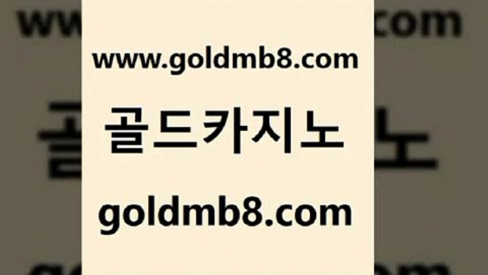 골드카지노 www.goldmb팔.컴 보드게임카페오즈 우리카지노쿠폰 카지노게임사이트 제주도카지노내국인출입 우리계열 카지노 해외카지노사이트 트럼프카지노총판 온카조작 바둑이 먹튀폴리스검증 우리카지노트럼프 카지노게임 카지노사이트홍보 룰렛게임 구글카지노cpc광고대행 바카라배팅노하우 블랙잭용어 골드카지노 www.goldmb팔.컴 안전카지노 올인먹튀 놀이터추천