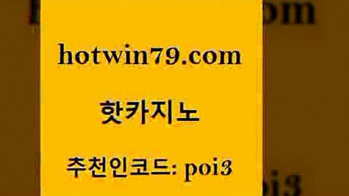 hotwin79닷컴 추천인 코드 poi3 골드카지노 온라인카지노순위 카지노워 핫카지노 핫카지노 먹튀폴리스검증 합법도박사이트 카지노게임사이트 베가스카지노 온카미러링 체험머니카지노적은검색량hotwin79닷컴 온라인바카라사이트 클럽골드카지노 바카라하는곳