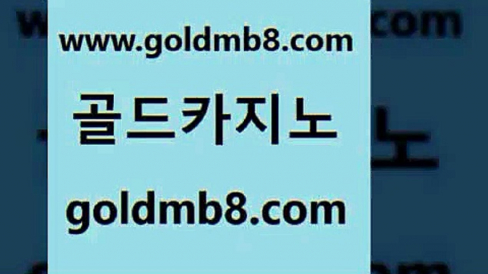 골드카지노 www.goldmb팔.컴 사설블랙잭사이트 퍼스트카지노 블랙잭용어 온라인바둑이맞고 슈퍼카지노검증 바카라 구글카지노cpc광고대행 바카라100전백승 카지노추천 실시간토토추천사이트 심바먹튀 배팅 클락카지노추천 온라인바카라추천적은검색량 생방송카지노 온라인바카라조작 실시간카지노 골드카지노 www.goldmb팔.컴 클럽카지노 슈퍼카지노모바일 룰렛돌리기