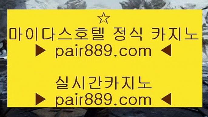 정선◈스마트폰카지노 ♪  핸드폰카지노 ♪  pair889.com ♪  스마트폰카지노 ♪  핸드폰카지노◈정선