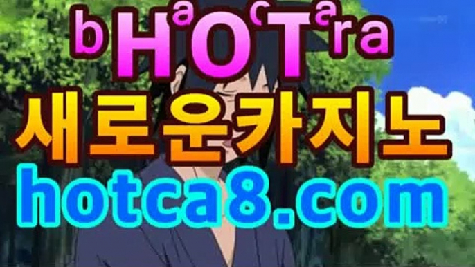 ll카지노추천|핫카지노|마이다스카지노|오리엔탈카지노|hotca8.com|핫카지노|마이다스카지노|오리엔탈카지노|PC바카라 - ( ↔【hotca8.com★☆★) 카지노추천 온라인카지노사이트 ll카지노추천|핫카지노|마이다스카지노|오리엔탈카지노|hotca8.com