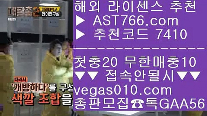 충환전빠른놀이터 ┼┼ 안전사이트 주소 공유 【 공식인증 | AST766.com | 가입코드 7410  】 ✅안전보장메이저 ,✅검증인증완료 ■ 가입*총판문의 GAA56 ■실시간스포츠 사이트 ㎥ 먹튀검증 안전업체 ㎥ 라이브스코어 ㎥ 해외토토사이트 추천 ┼┼ 충환전빠른놀이터