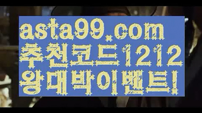 【유명한 해외 베팅회사】∰【 asta99.com】 ↕【추천코드1212】ᗕεїз안전한 사설놀이터†【asta99.com 추천인1212】안전한 사설놀이터†【유명한 해외 베팅회사】∰【 asta99.com】 ↕【추천코드1212】ᗕεїз