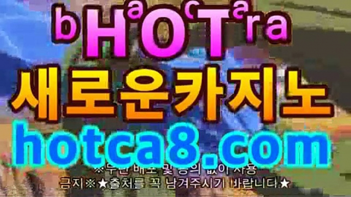 ll실시간바카라|핫카지노|마이다스카지노|오리엔탈카지노|hotca8.comllPC바카라ll -먹튀검색기 슈퍼카지노 ll실시간바카라|핫카지노|마이다스카지노|오리엔탈카지노|hotca8.com