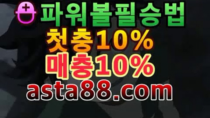 【파워볼】[[[asta88.c0m]≪≪←(코드: 2323 )]]=사다리3［리플사다리］asta88.com추천인23233【파워볼】[[[asta88.c0m]≪≪←(코드: 2323 )]]=사다리